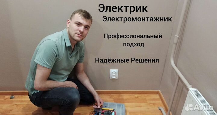 Электрик. Электромонтажные работы