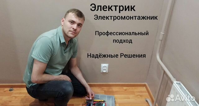 Электрик. Электромонтажные работы