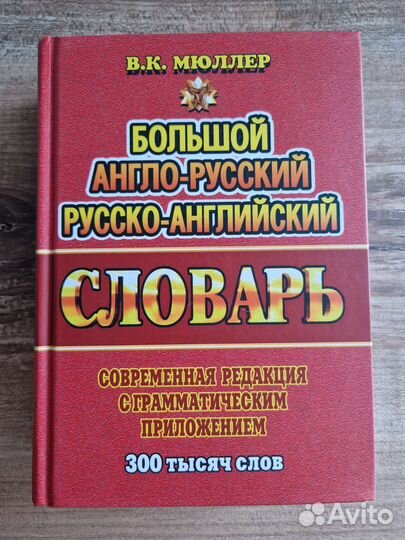 Англо-русский, русско-английский словарь Мюллер вк