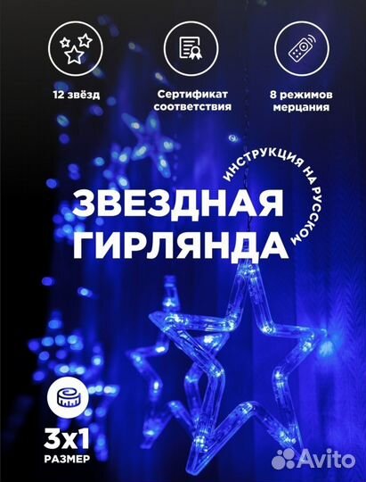 Гирлянда штора звезды 3*1