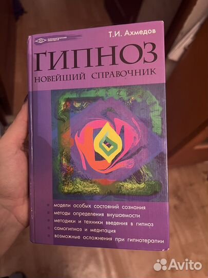 Книга про Гипноз