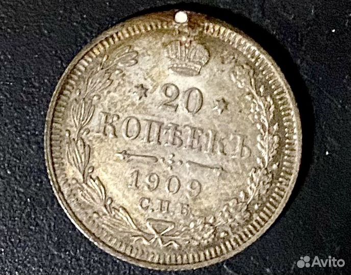 Серебряные 20 копеек 1909 г