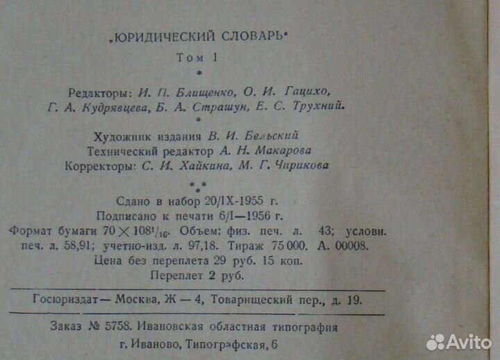 Книга Юридический Словарь 1956 СССР Оригинал 100