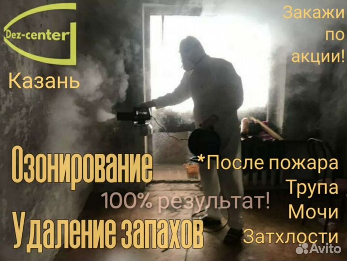 Удаление запахов, озонирование, клининг