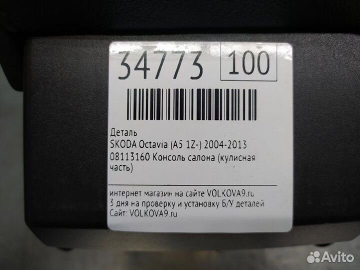 Подлокотник Skoda Octavia (A5 1Z) 2004-2013