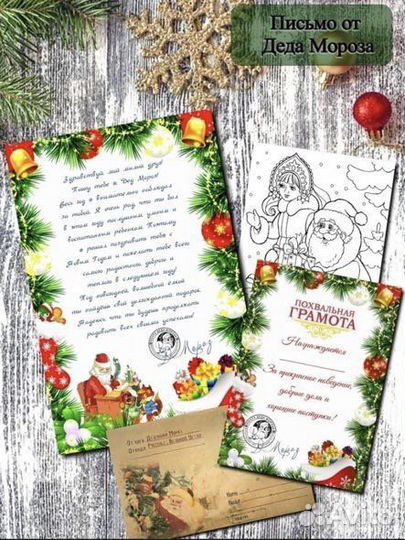 Письмо Деду Морозу и от Деда Мороза