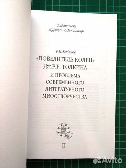 «Повелитель колец» Дж.Р.Р.Толкина
