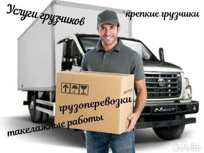 Услуги грузчиков