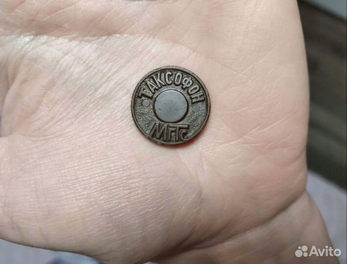 Жетон таксофон МГТС из СССР