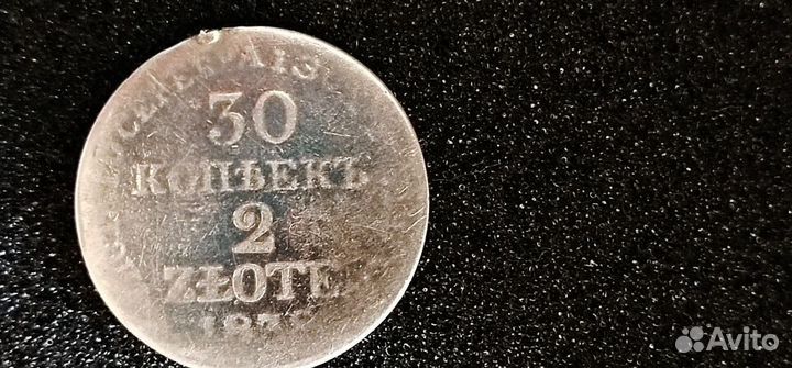 2 злотых 30 копеек 1838 Русско-Польские Николай I