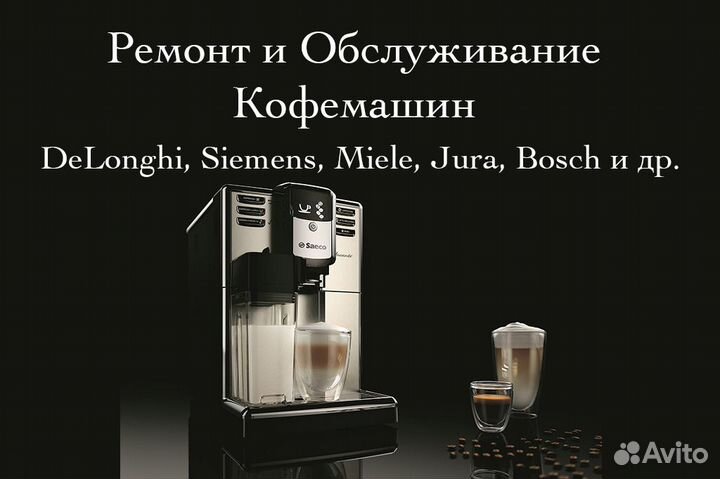 Ремонт кофемашин (частный мастер)