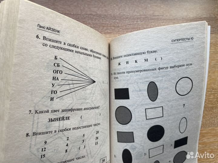 Книга Ганс Айзенк Супер IQ Тесты