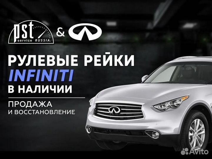 Рулевая рейка Infiniti в наличии