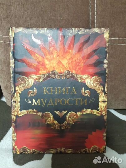 Книга мудрости