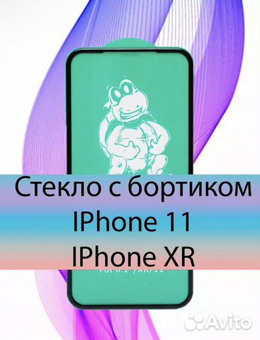Защитное стекло iPhone 11, XR с бортиком