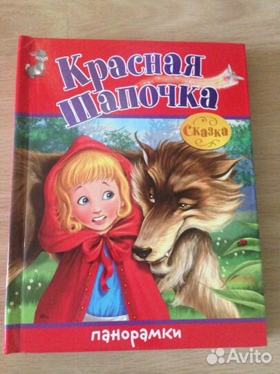 Букварь Н.Жукова, Красная шапочка и др