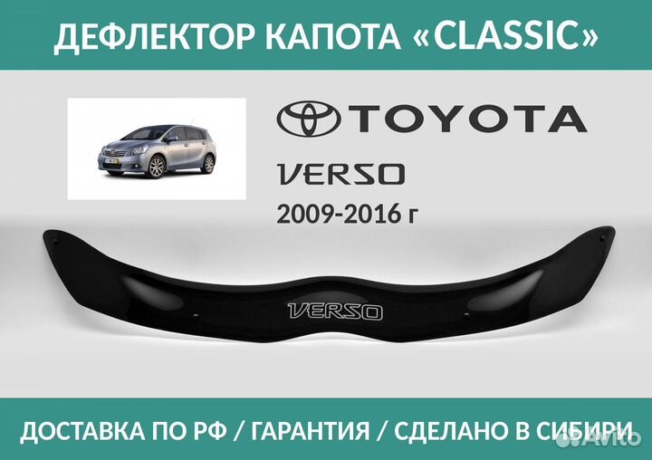 Дефлектор Toyota Verso (R20) 2009-2016