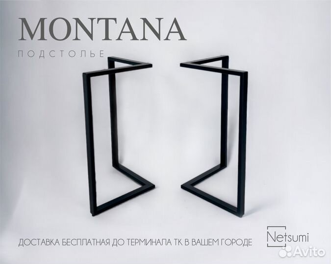 Подстолье Montana