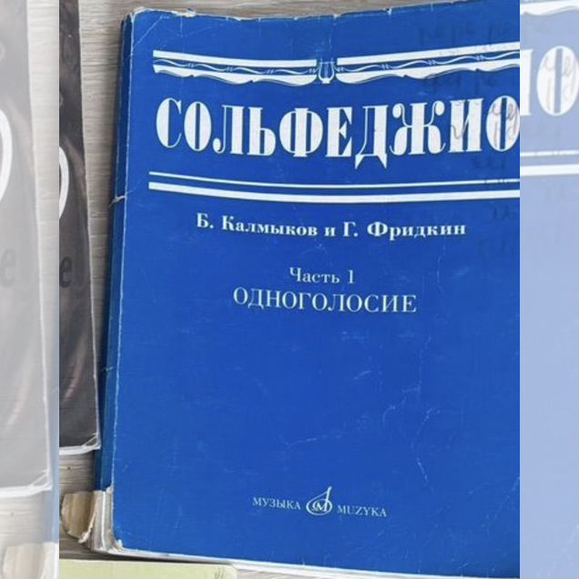 Сольфеджио калмыков фридкин 1 часть одноголосье