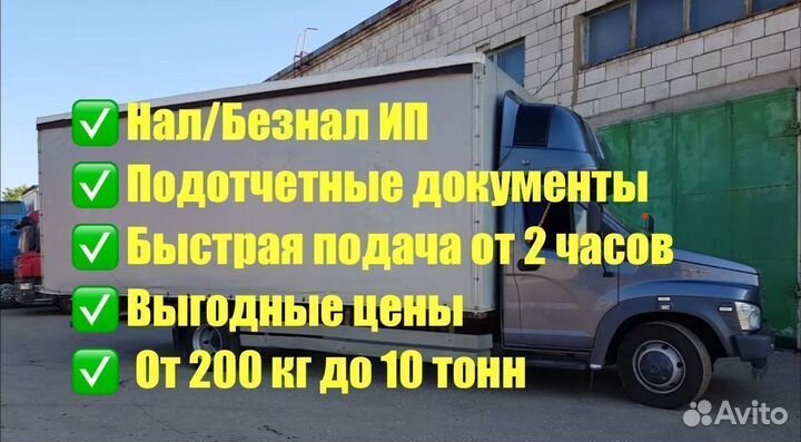 Грузоперевозки Газель 1-6 тонн от 200 км