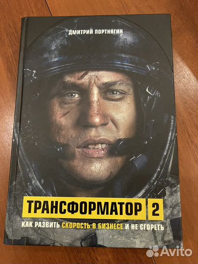 Трансформатор 2 Дмитрий Портнягин