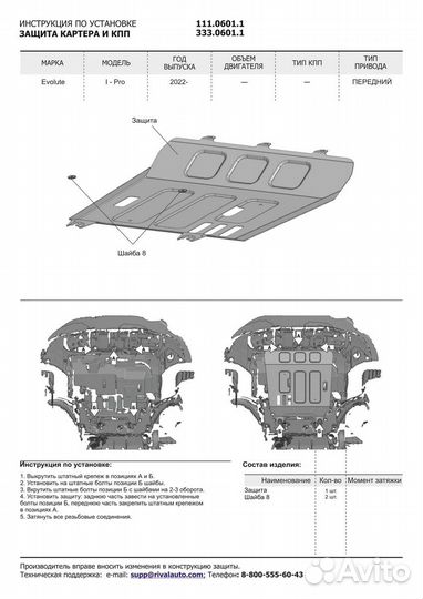 Защита двигателя Rival Evolute i-Pro 2022