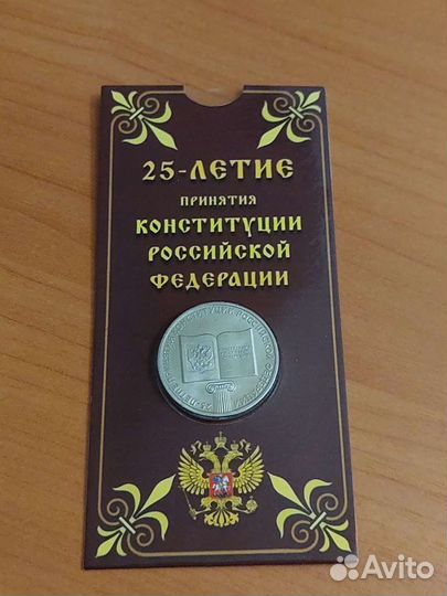 Монета 25 рублей 25-летие принятия Конституции РФ