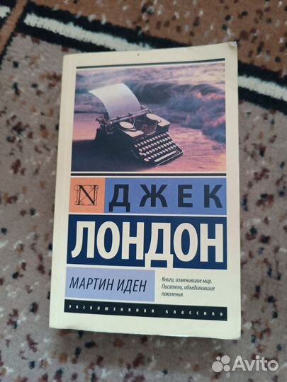 Мартин Иден