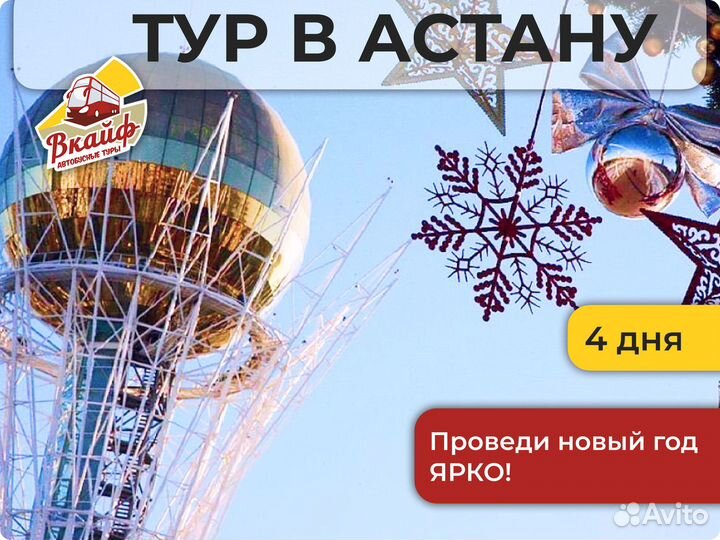 Новый год в Астане. Тур все включено
