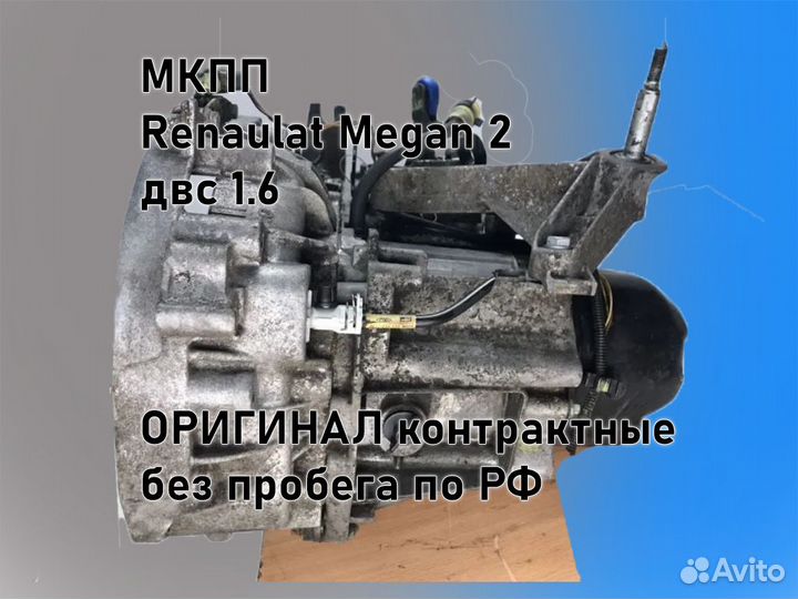 МКПП Renault Megan 2 двс 1.6