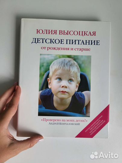 Юлия Высоцкая Детское питание от рождения и старше
