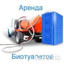 Биотуалет аренда