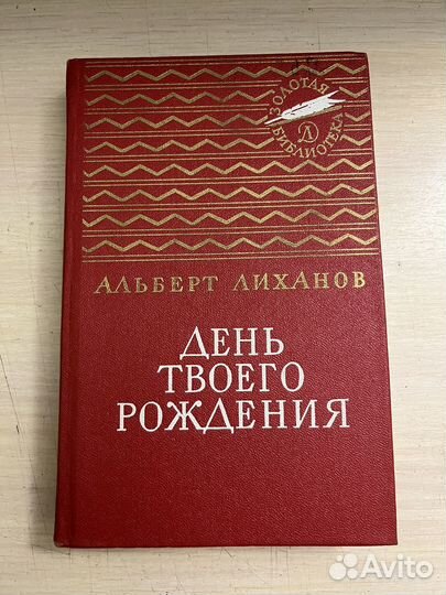 День твоего рождения