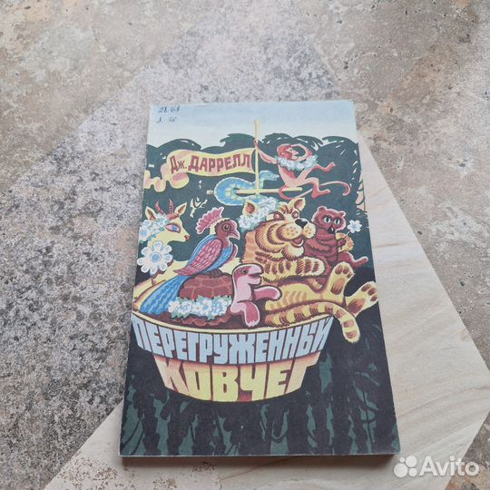 Перегруженный ковчег. Даррелл. 1992 г