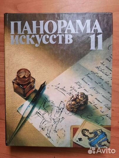 Панорама искусств 7, 11