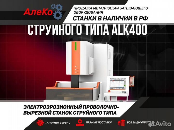 Электроэрозионный станок (CNC EDM/ALK-400FU)