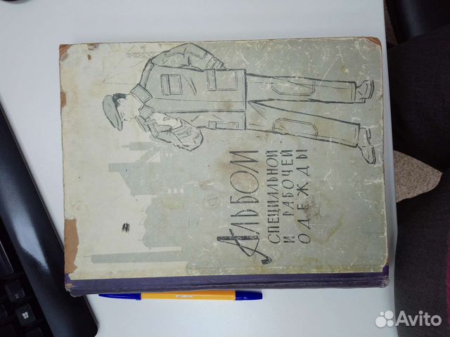 Редкий Альбом специальной и рабочей одежды 1962 г