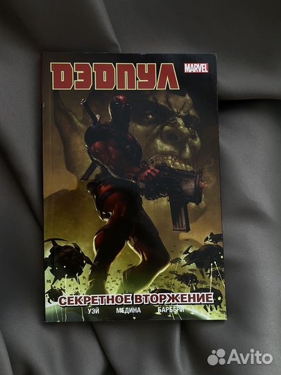 Комикс Дэдпул. Том 1. Секретное вторжение