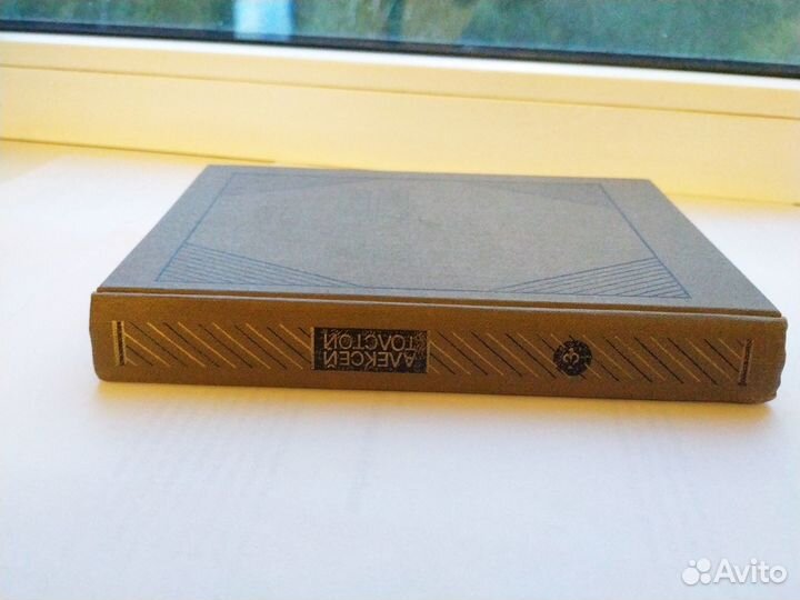 А. Н. Толстой «Хождение по мукам» т.3