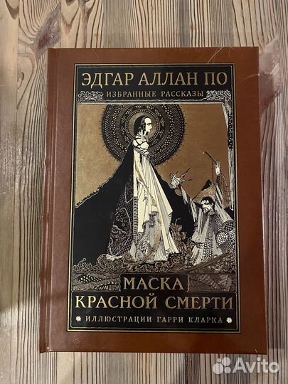 Эдгар Аллан По. Маска красной смерти. Вита Нова