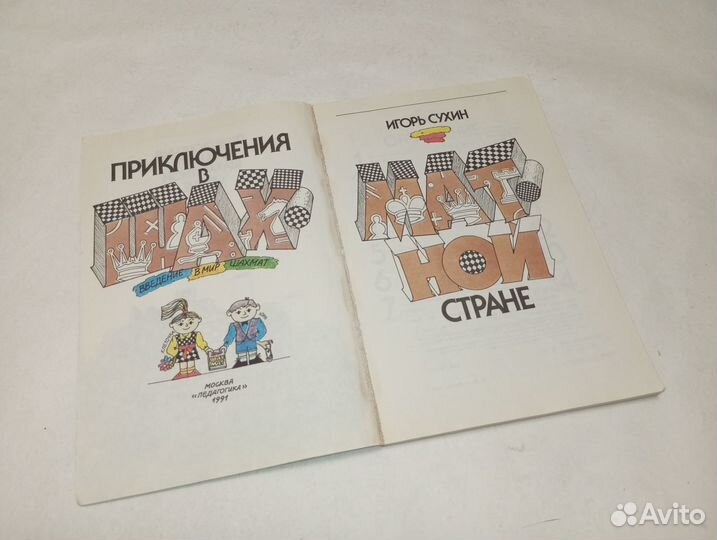 Приключения в шахматной стране