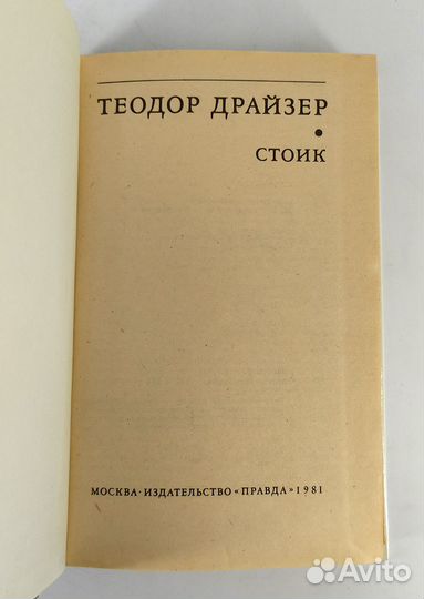 Стоик. Драйзер. Книга не читана. Отличный сохран