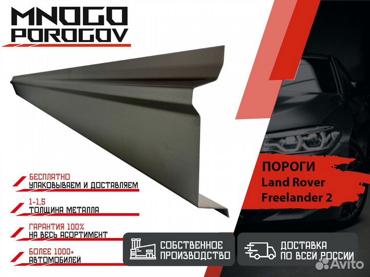 Ремонтные пороги Land Rover Freelander 2