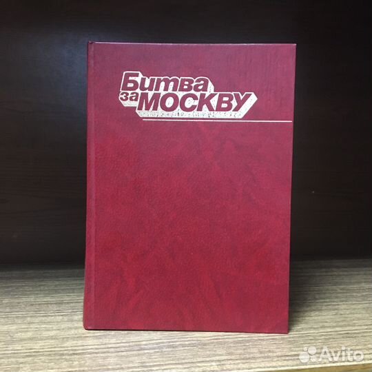 Битва за Москву 1985 год