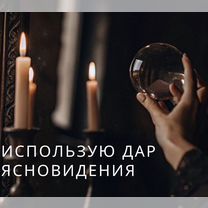 Гадание приворот гадалка верну мужа/жену, Сосновоборск