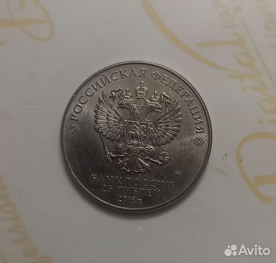 Монеты 25 рублей