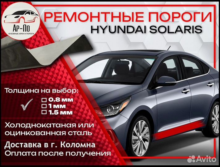 Ремонтные пороги на Hyundai Solaris