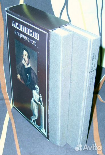 А.С.Пушкин в портретах. В 2-х томах