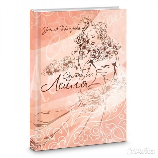 Книга Состояние Лейля