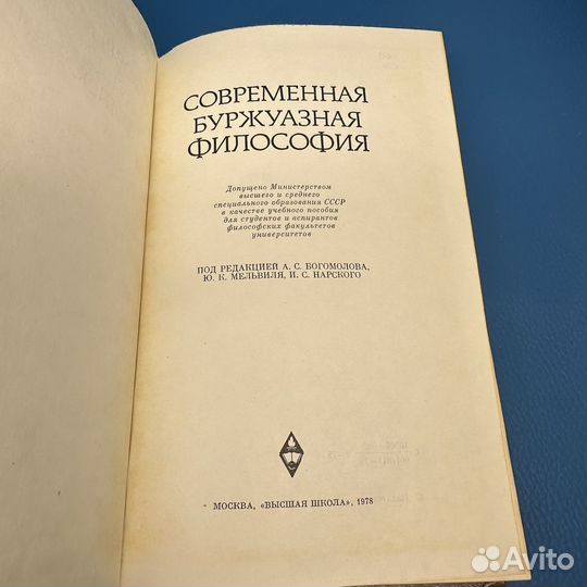 Современная буржуазная философия 1978